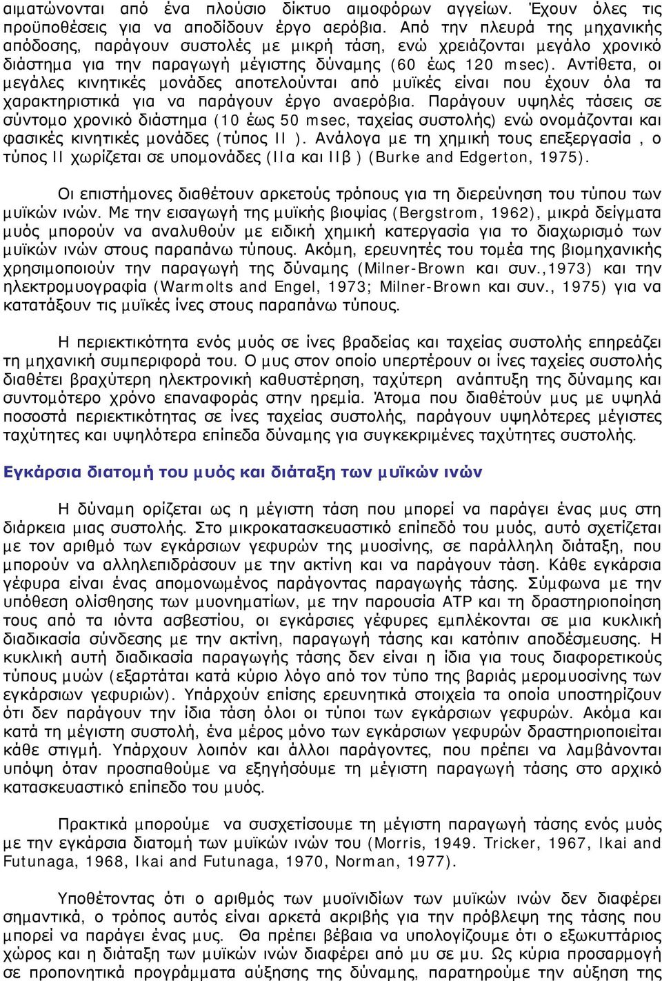 Αντίθετα, οι µεγάλες κινητικές µονάδες αποτελούνται από µυϊκές είναι που έχουν όλα τα χαρακτηριστικά για να παράγουν έργο αναερόβια.