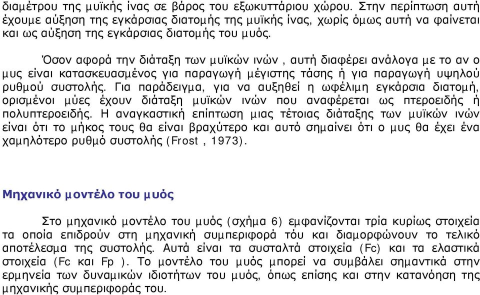 Όσον αφορά την διάταξη των µυϊκών ινών, αυτή διαφέρει ανάλογα µε το αν ο µυς είναι κατασκευασµένος για παραγωγή µέγιστης τάσης ή για παραγωγή υψηλού ρυθµού συστολής.