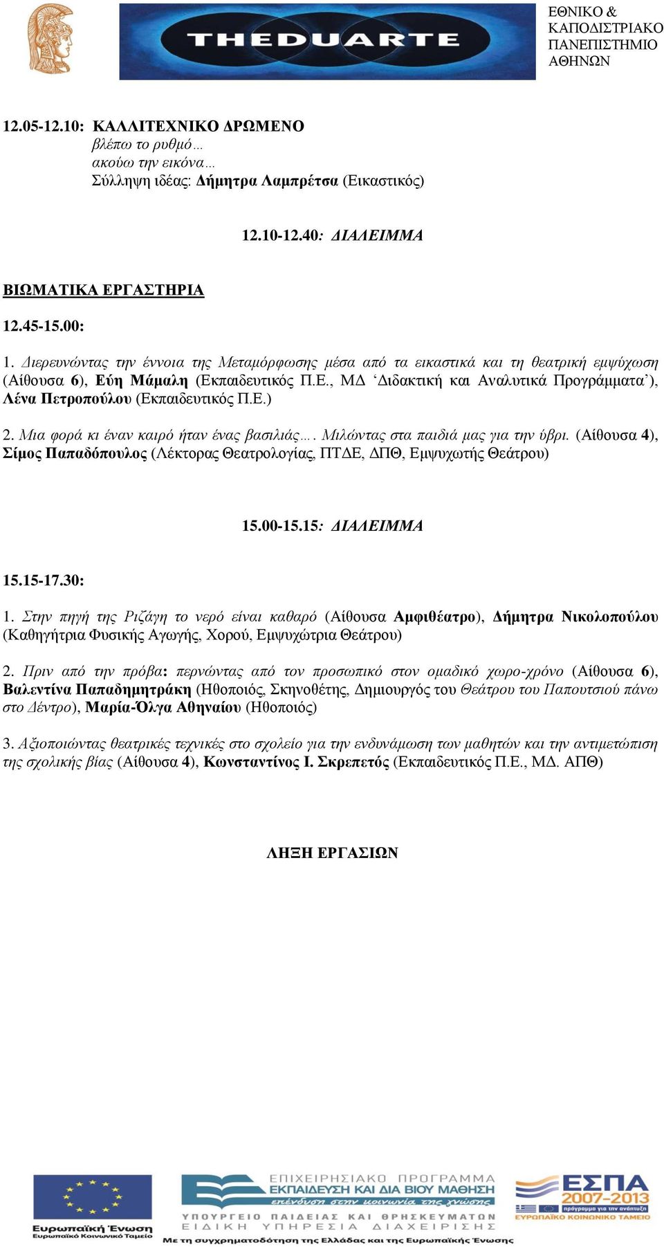 Ε.) 2. Μια φορά κι έναν καιρό ήταν ένας βασιλιάς. Μιλώντας στα παιδιά μας για την ύβρι. (Αίθουσα 4), Σίμος Παπαδόπουλος (Λέκτορας Θεατρολογίας, ΠΤΔΕ, ΔΠΘ, Εμψυχωτής Θεάτρου) 15.00-15.15: ΔΙΑΛΕΙΜΜΑ 15.