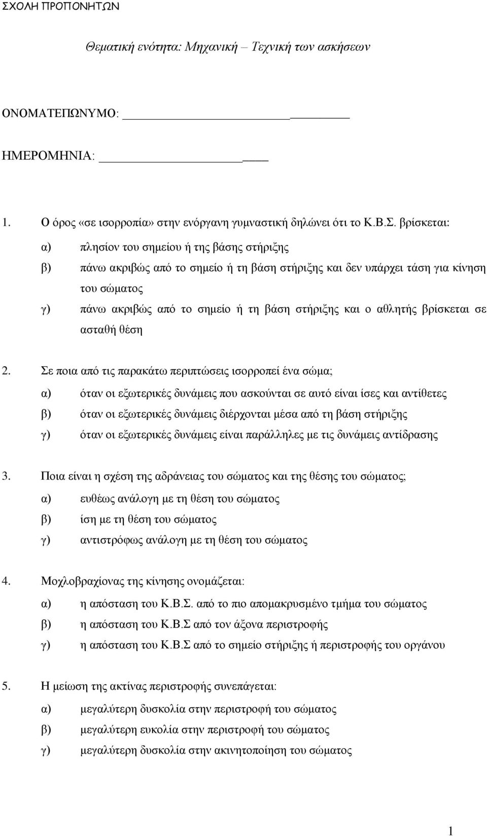 και ο αθλητής βρίσκεται σε ασταθή θέση 2.