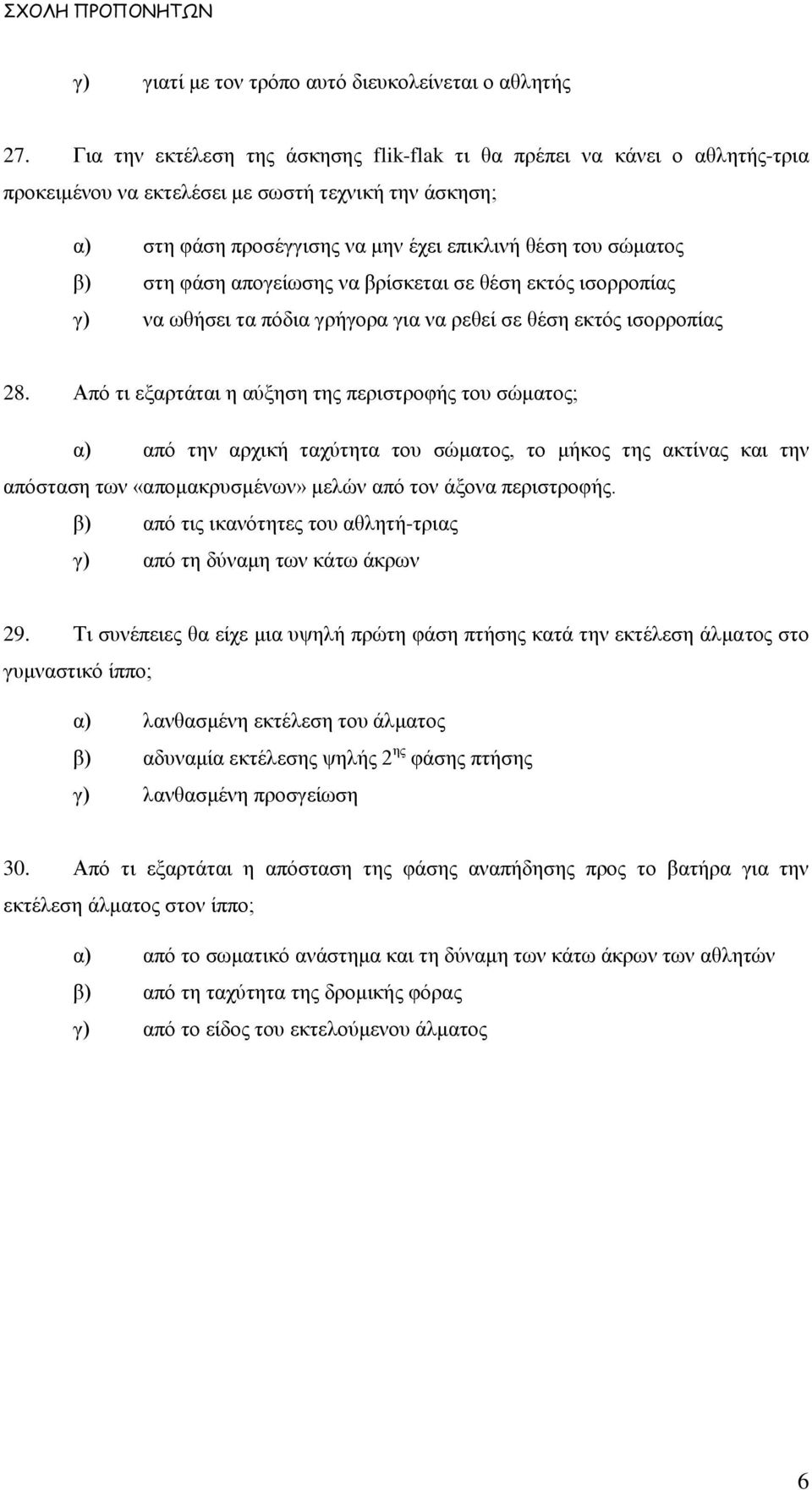 φάση απογείωσης να βρίσκεται σε θέση εκτός ισορροπίας γ) να ωθήσει τα πόδια γρήγορα για να ρεθεί σε θέση εκτός ισορροπίας 28.