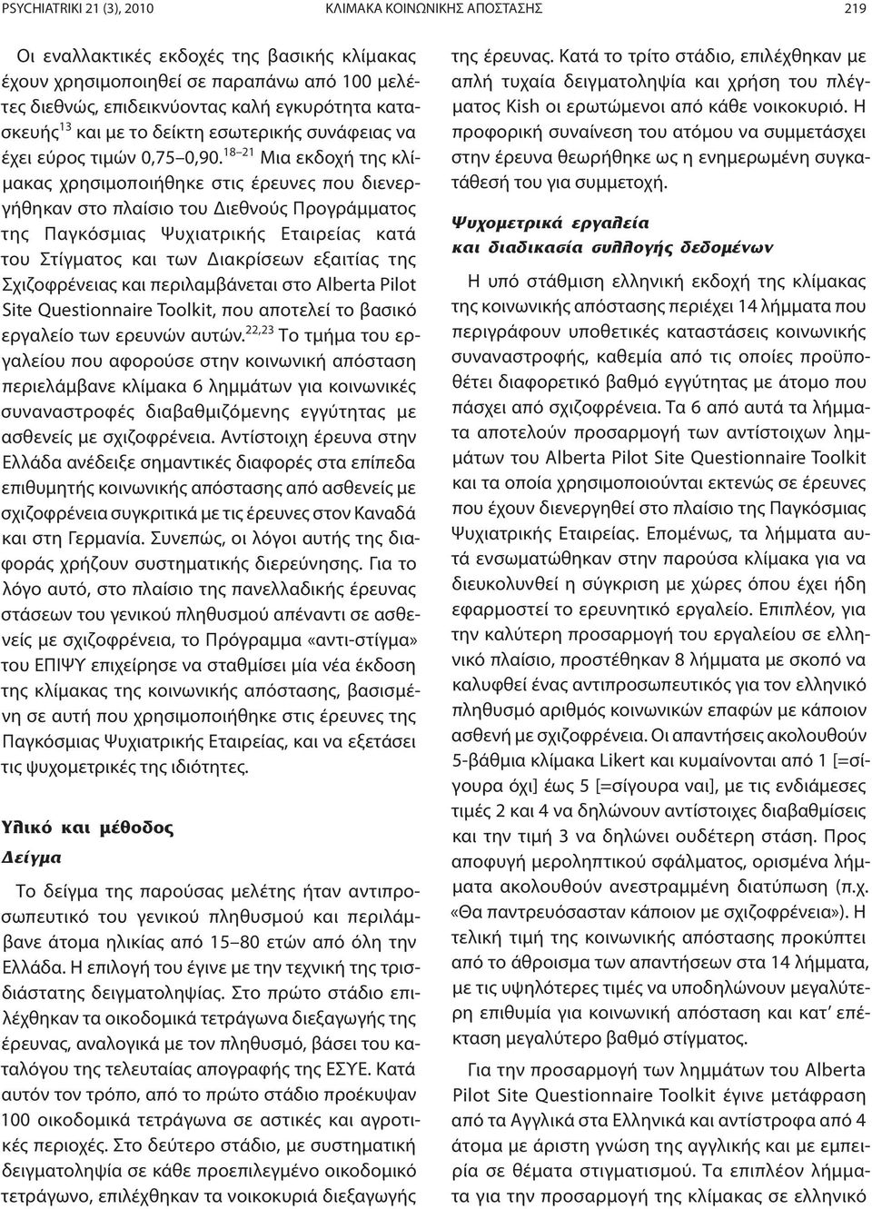 18 21 Μια εκδοχή της κλίμακας χρησιμοποιήθηκε στις έρευνες που διενεργήθηκαν στο πλαίσιο του Διεθνούς Προγράμματος της Παγκόσμιας Ψυχιατρικής Εταιρείας κατά του Στίγματος και των Διακρίσεων εξαιτίας