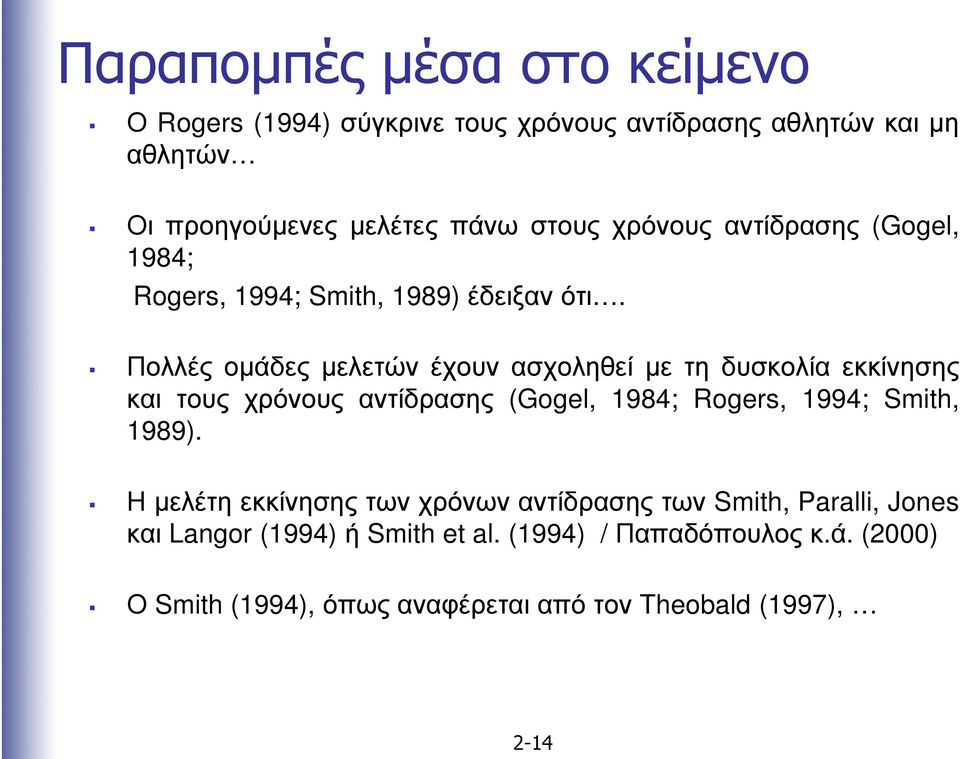 Πολλές οµάδες µελετών έχουν ασχοληθεί µε τη δυσκολία εκκίνησης και τους χρόνους αντίδρασης (Gogel, 1984; Rogers, 1994; Smith, 1989).