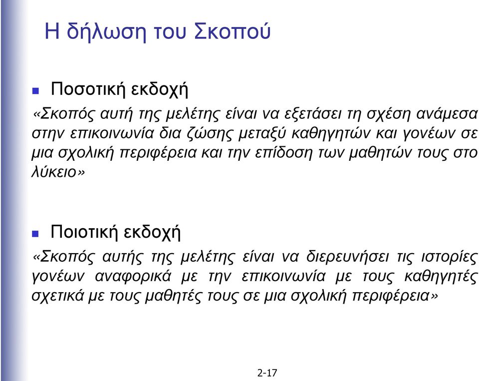 µαθητών τους στο λύκειο» Ποιοτική εκδοχή «Σκοπός αυτής της µελέτης είναι να διερευνήσει τις ιστορίες