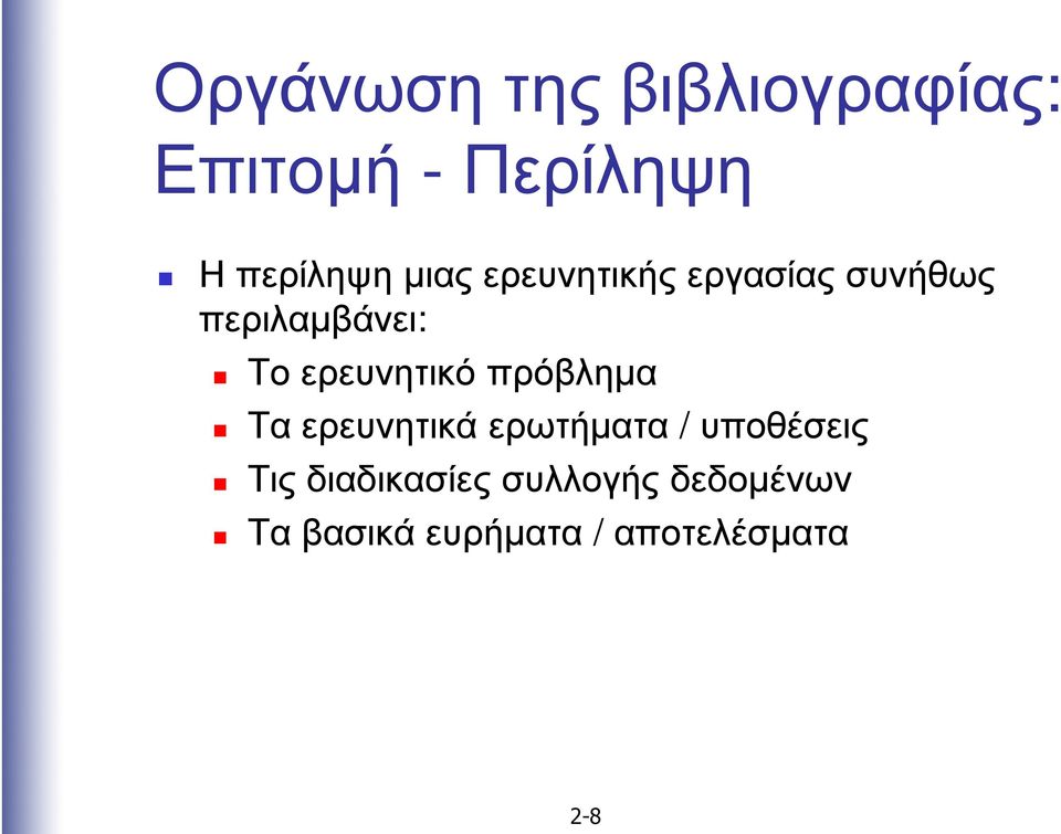 ερευνητικό πρόβληµα Τα ερευνητικά ερωτήµατα / υποθέσεις Τις