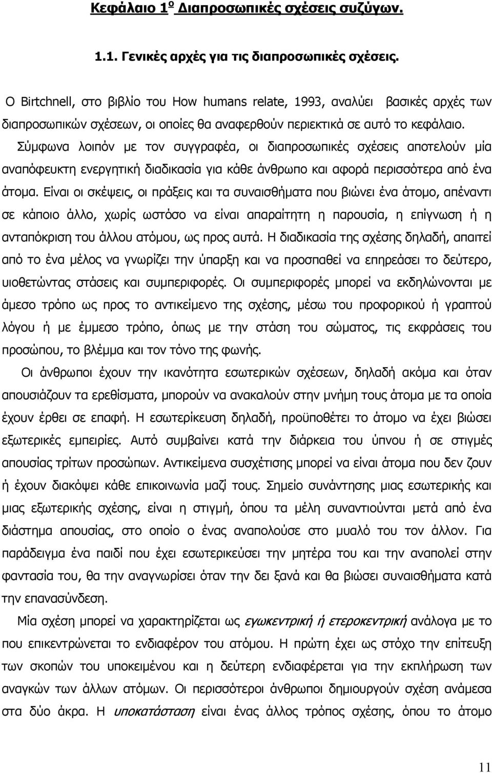 Σύµφωνα λοιπόν µε τον συγγραφέα, οι διαπροσωπικές σχέσεις αποτελούν µία αναπόφευκτη ενεργητική διαδικασία για κάθε άνθρωπο και αφορά περισσότερα από ένα άτοµα.