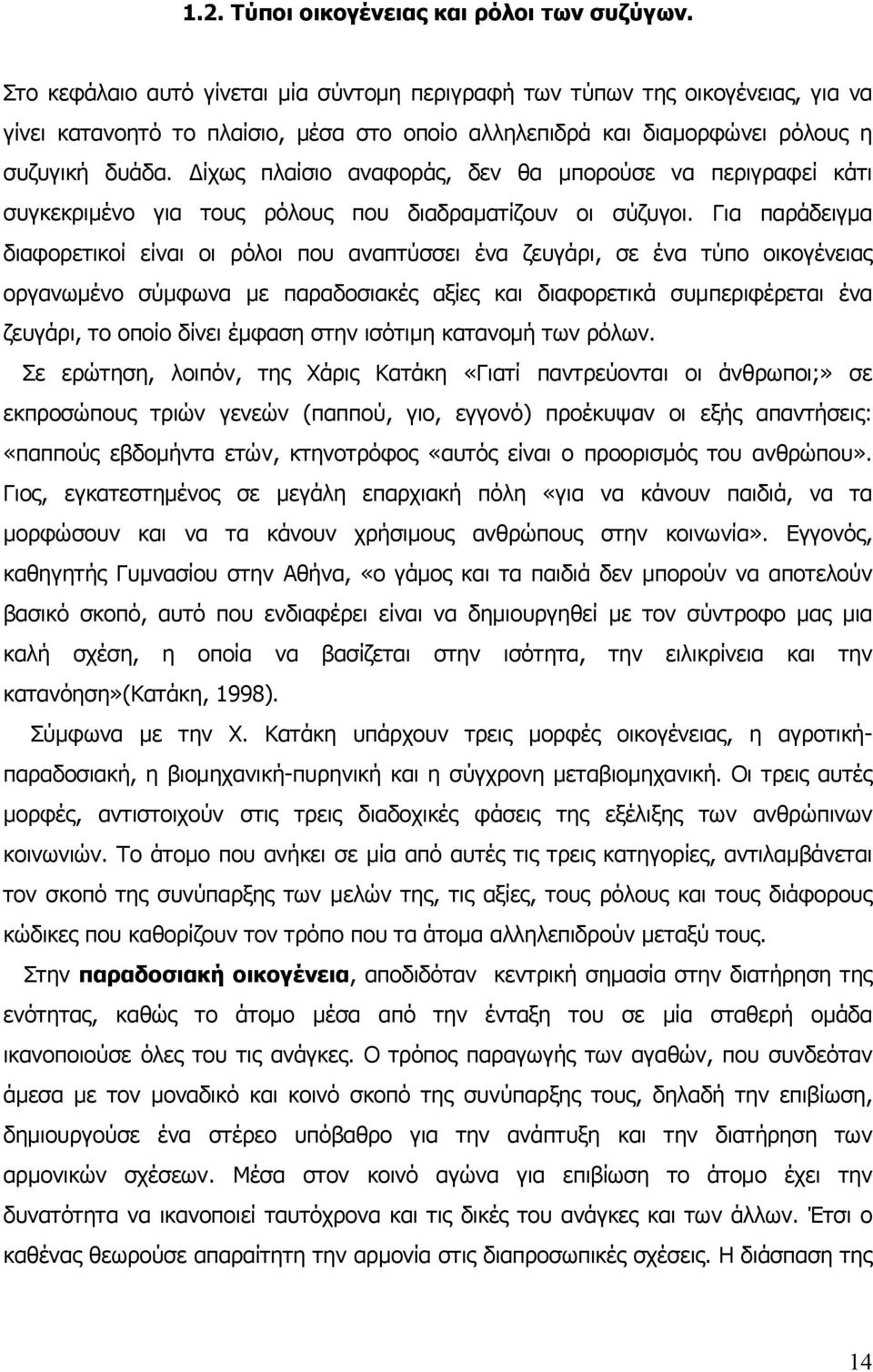 ίχως πλαίσιο αναφοράς, δεν θα µπορούσε να περιγραφεί κάτι συγκεκριµένο για τους ρόλους που διαδραµατίζουν οι σύζυγοι.