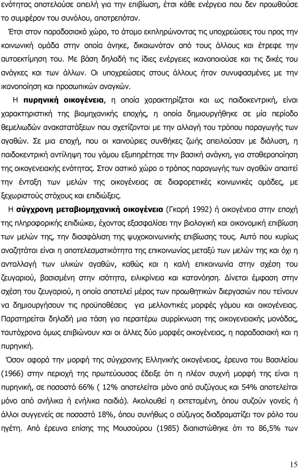 Με βάση δηλαδή τις ίδιες ενέργειες ικανοποιούσε και τις δικές του ανάγκες και των άλλων. Οι υποχρεώσεις στους άλλους ήταν συνυφασµένες µε την ικανοποίηση και προσωπικών αναγκών.