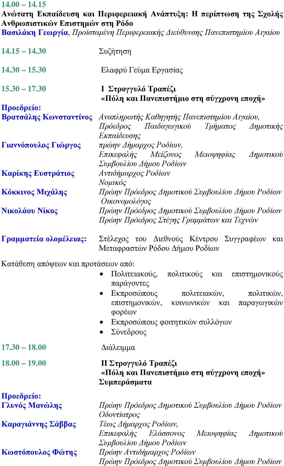 30 Ι Στρογγυλό Τραπέζι «Πόλη και Πανεπιστήµιο στη σύγχρονη εποχή» Βρατσάλης Κωνσταντίνος Αναπληρωτής Καθηγητής, Πρόεδρος Παιδαγωγικού Τµήµατος ηµοτικής Εκπαίδευσης Γιαννόπουλος Γιώργος πρώην ήµαρχος