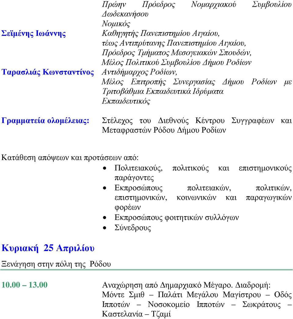 από: Πολιτειακούς, πολιτικούς και επιστηµονικούς παράγοντες Εκπροσώπους πολιτειακών, πολιτικών, επιστηµονικών, κοινωνικών και παραγωγικών φορέων Εκπροσώπους φοιτητικών συλλόγων Σύνεδρους