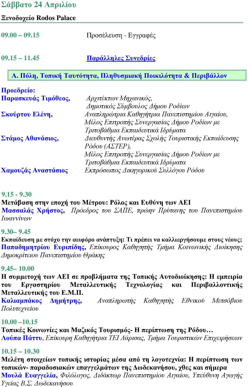 Αναπληρώτρια Καθηγήτρια, ιευθυντής Ανωτέρας Σχολής Τουριστικής Εκπαίδευσης Ρόδου (ΑΣΤΕΡ), Εκπρόσωπος ικηγορικού Συλλόγου Ρόδου 9.15-9.
