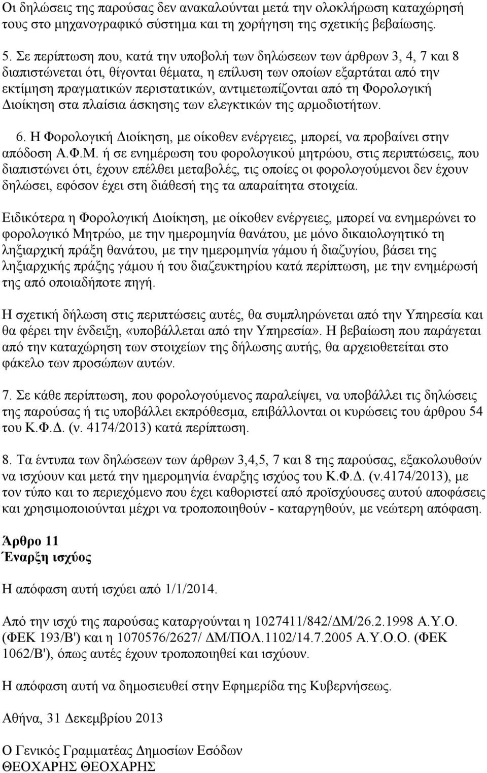 από τη Φορολογική Διοίκηση στα πλαίσια άσκησης των ελεγκτικών της αρμοδιοτήτων. 6. Η Φορολογική Διοίκηση, με οίκοθεν ενέργειες, μπορεί, να προβαίνει στην απόδοση Α.Φ.Μ.