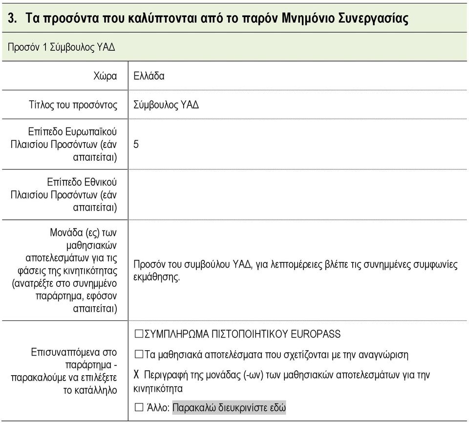 εφόσον απαιτείται) Επισυναπτόμενα στο παράρτημα - παρακαλούμε να επιλέξετε το κατάλληλο Προσόν του συμβούλου ΥΑΔ, για λεπτομέρειες βλέπε τις συνημμένες συμφωνίες εκμάθησης.