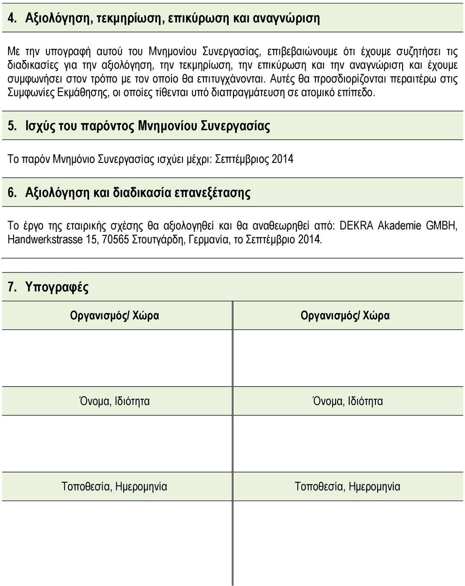 Αυτές θα προσδιορίζονται περαιτέρω στις Συμφωνίες Εκμάθησης, οι οποίες τίθενται υπό διαπραγμάτευση σε ατομικό επίπεδο. 5.