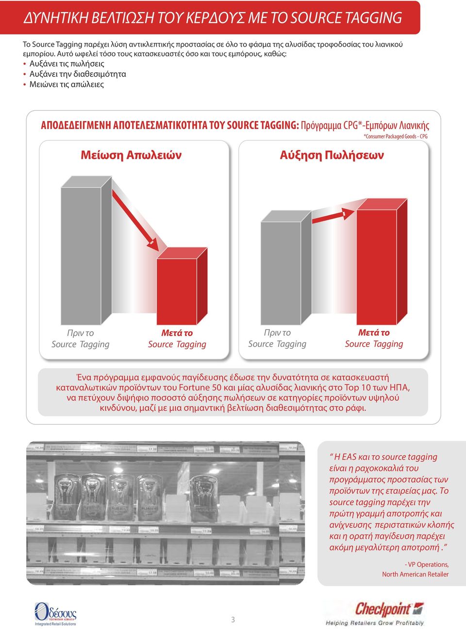 CPG*-Εμπόρων Λιανικής *Consumer Packaged Goods - CPG Μείωση Απωλειών Αύξηση Πωλήσεων Πριν το Source Tagging Μετά το Source Tagging Πριν το Source Tagging Μετά το Source Tagging Ένα πρόγραμμα εμφανούς