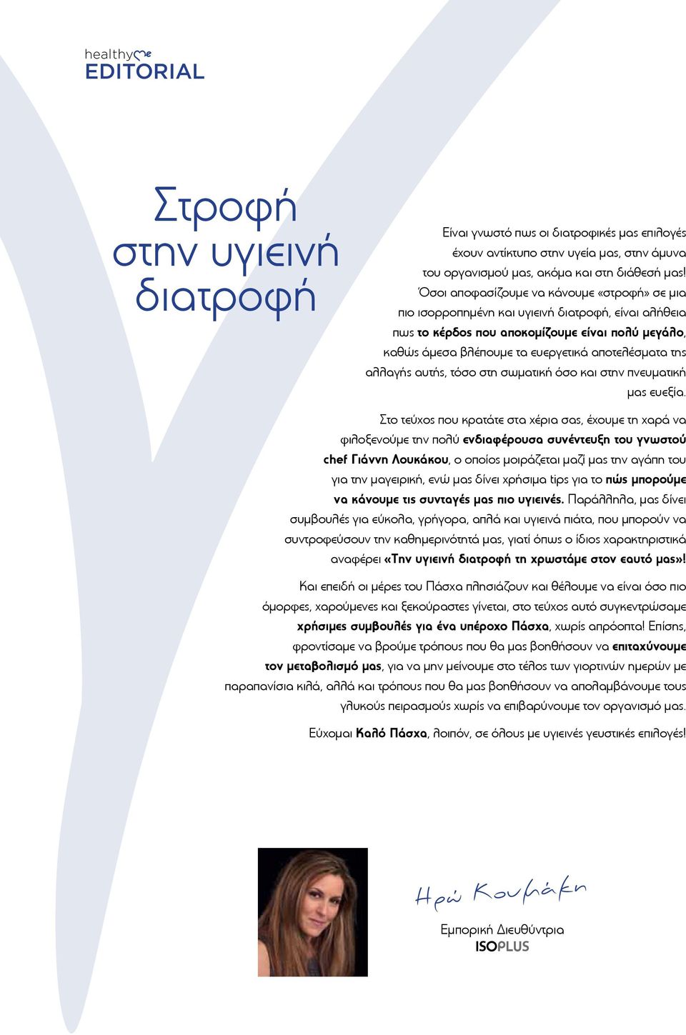 αλλαγής αυτής, τόσο στη σωματική όσο και στην πνευματική μας ευεξία.