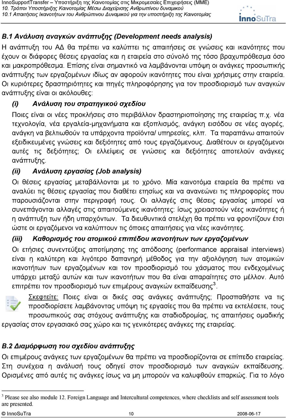 Επίσης είναι σημαντικό να λαμβάνονται υπόψη οι ανάγκες προσωπικής ανάπτυξης των εργαζομένων ιδίως αν αφορούν ικανότητες που είναι χρήσιμες στην εταιρεία.