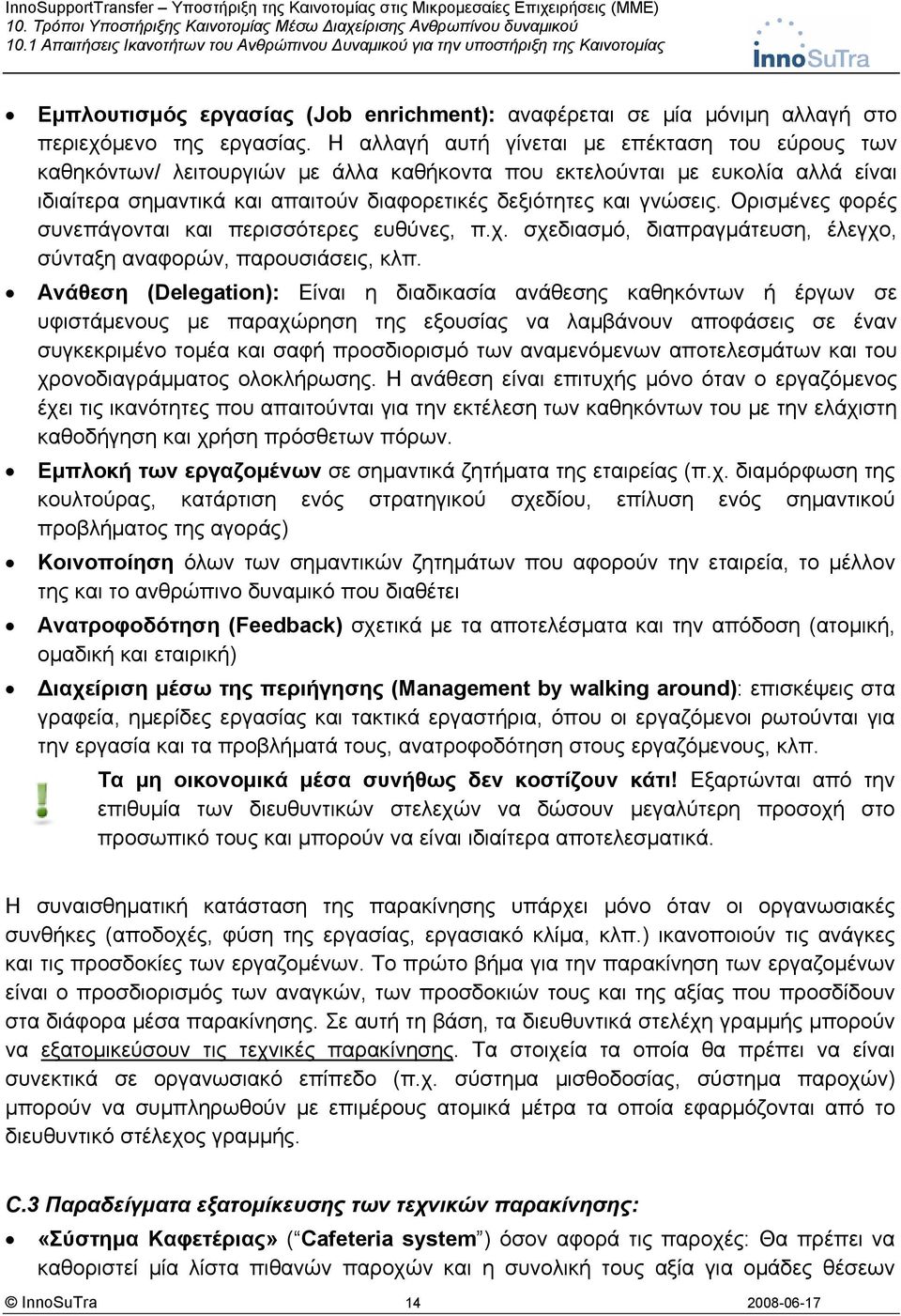 Ορισμένες φορές συνεπάγονται και περισσότερες ευθύνες, π.χ. σχεδιασμό, διαπραγμάτευση, έλεγχο, σύνταξη αναφορών, παρουσιάσεις, κλπ.