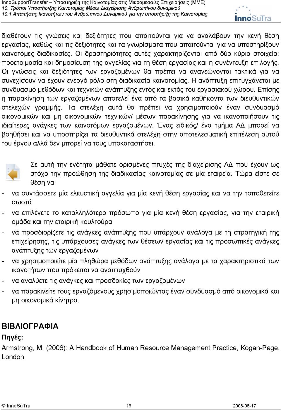 Οι γνώσεις και δεξιότητες των εργαζομένων θα πρέπει να ανανεώνονται τακτικά για να συνεχίσουν να έχουν ενεργό ρόλο στη διαδικασία καινοτομίας.