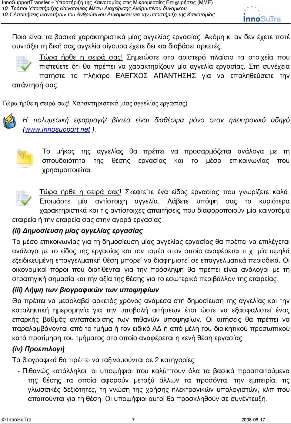 Τώρα ήρθε η σειρά σας! Χαρακτηριστικά μίας αγγελίας εργασίας) Η πολυμεσική εφαρμογή/ βίντεο είναι διαθέσιμα μόνο στον ηλεκτρονικό οδηγό (www.innosupport.net ).