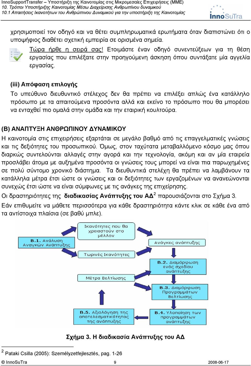 (iii) Απόφαση επιλογής Το υπεύθυνο διευθυντικό στέλεχος δεν θα πρέπει να επιλέξει απλώς ένα κατάλληλο πρόσωπο με τα απαιτούμενα προσόντα αλλά και εκείνο το πρόσωπο που θα μπορέσει να ενταχθεί πιο