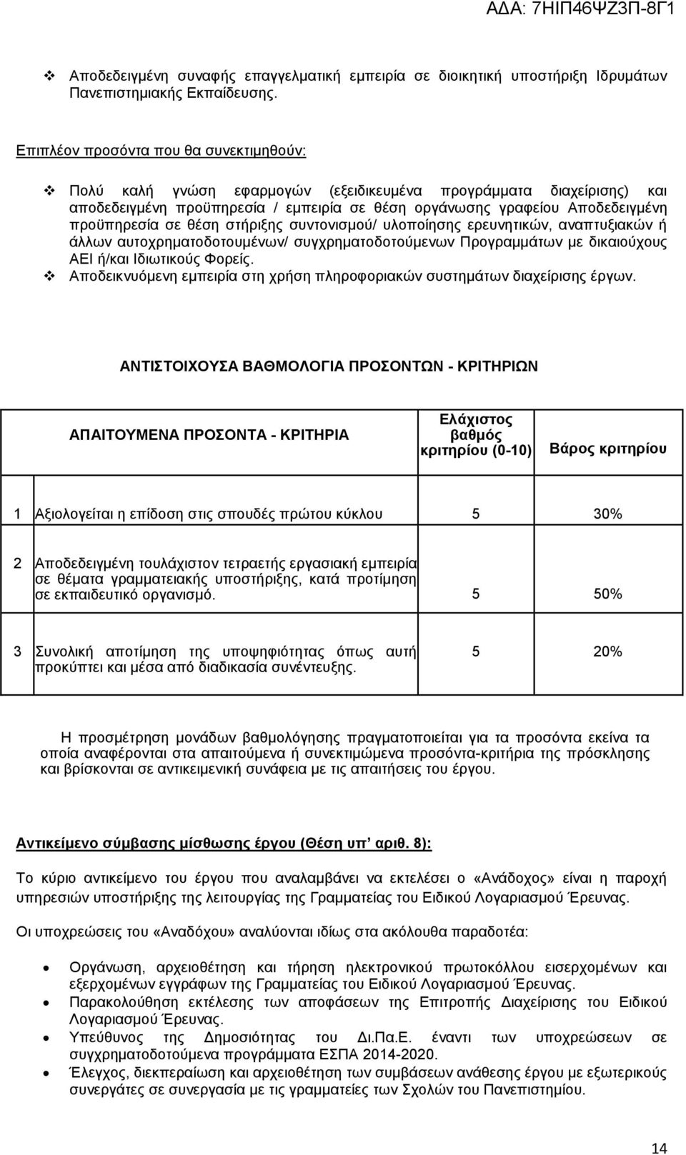 σε θέση στήριξης συντονισμού/ υλοποίησης ερευνητικών, αναπτυξιακών ή άλλων αυτοχρηματοδοτουμένων/ συγχρηματοδοτούμενων Προγραμμάτων με δικαιούχους ΑΕΙ ή/και Ιδιωτικούς Φορείς.