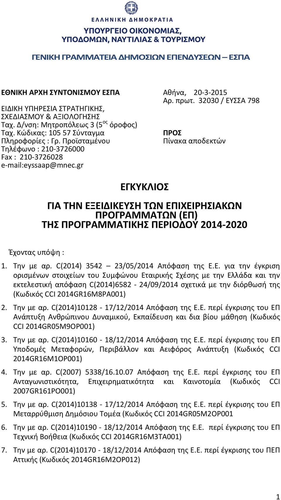 32030 / ΕΥΣΣΑ 798 ΠΡΟΣ Πίνακα αποδεκτών ΕΓΚΥΚΛΙΟΣ ΓΙΑ ΤΗΝ ΕΞΕΙΔΙΚΕΥΣΗ ΤΩΝ ΕΠΙΧΕΙΡΗΣΙΑΚΩΝ ΠΡΟΓΡΑΜΜΑΤΩΝ (ΕΠ) ΤΗΣ ΠΡΟΓΡΑΜΜΑΤΙΚΗΣ ΠΕΡΙΟΔΟΥ 2014 2020 Έχοντας υπόψη : 1. Την με αρ.