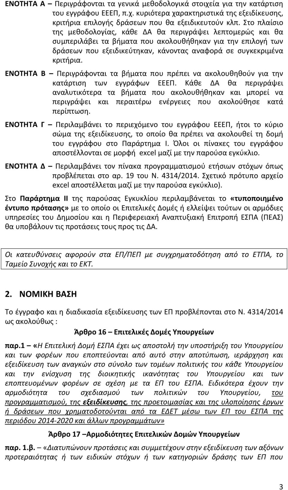 κριτήρια. ΕΝΟΤΗΤΑ Β Περιγράφονται τα βήματα που πρέπει να ακολουθηθούν για την κατάρτιση των εγγράφων ΕΕΕΠ.