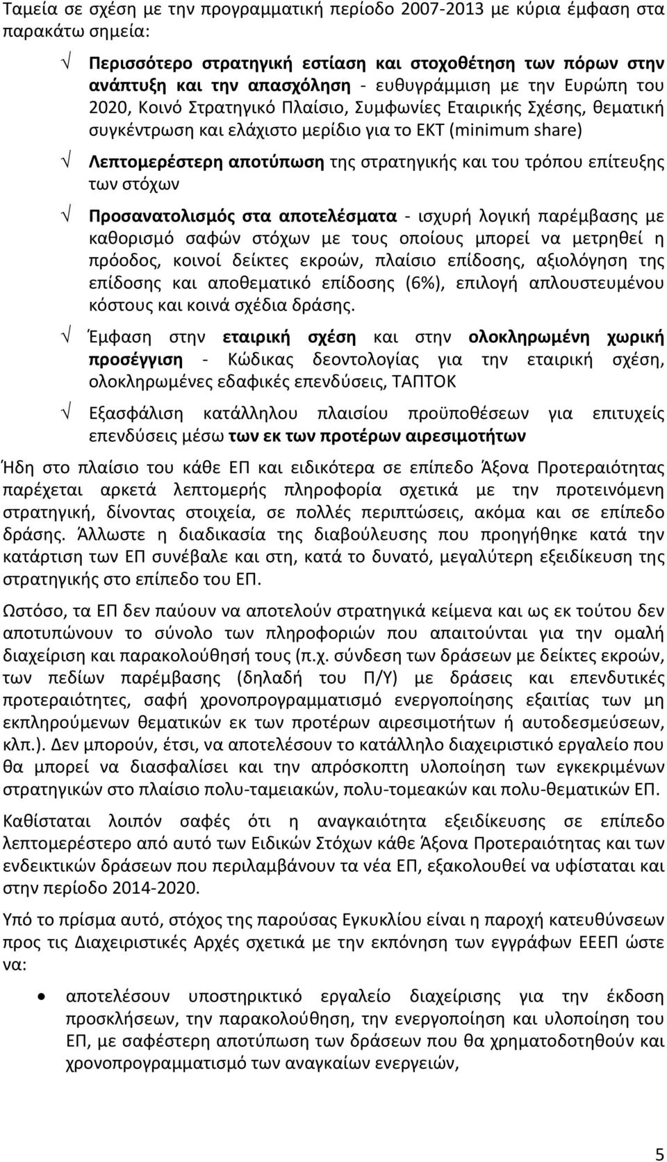 επίτευξης των στόχων Προσανατολισμός στα αποτελέσματα ισχυρή λογική παρέμβασης με καθορισμό σαφών στόχων με τους οποίους μπορεί να μετρηθεί η πρόοδος, κοινοί δείκτες εκροών, πλαίσιο επίδοσης,