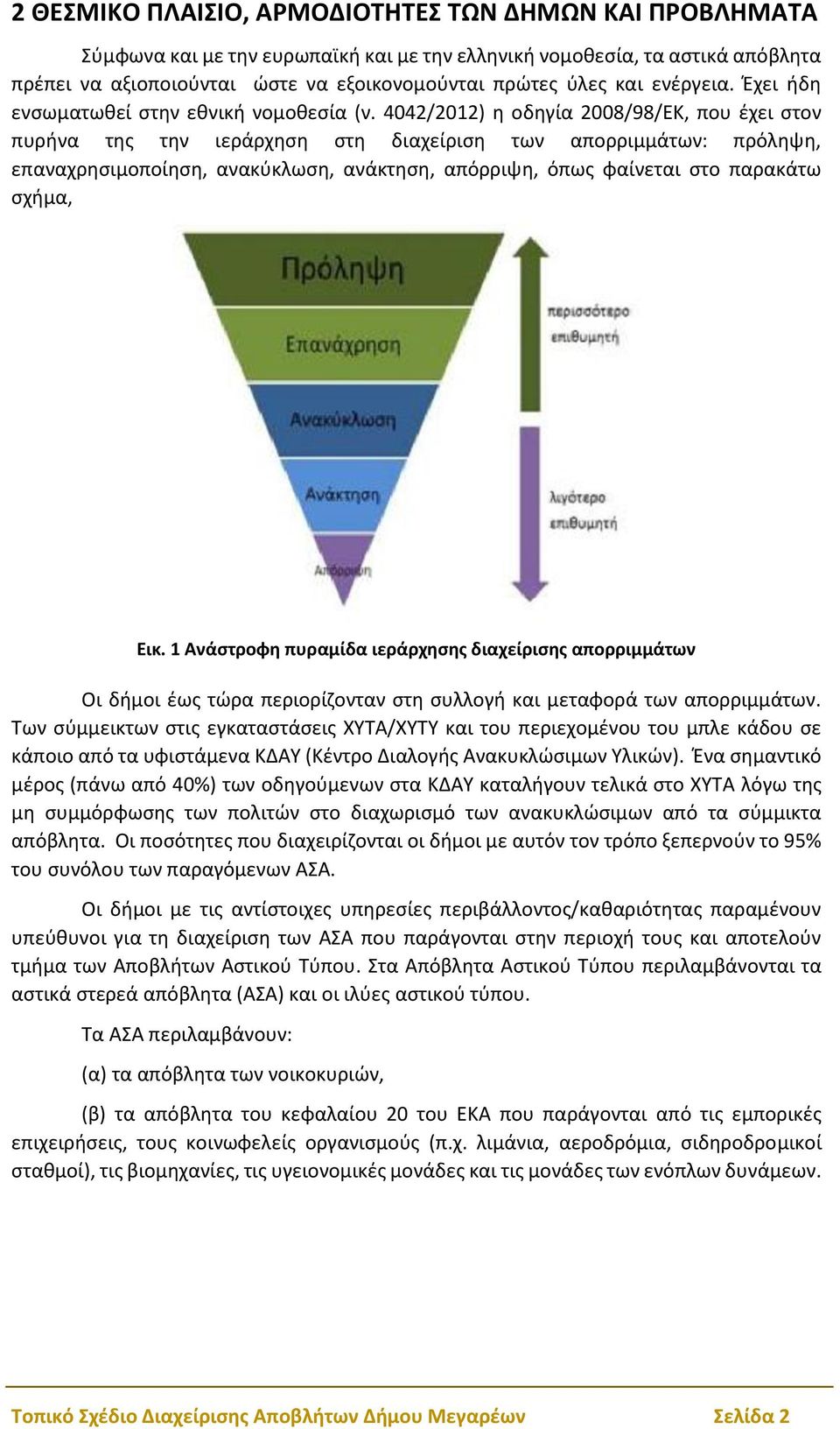 4042/2012) η οδηγία 2008/98/ΕΚ, που έχει στον πυρήνα της την ιεράρχηση στη διαχείριση των απορριμμάτων: πρόληψη, επαναχρησιμοποίηση, ανακύκλωση, ανάκτηση, απόρριψη, όπως φαίνεται στο παρακάτω σχήμα,