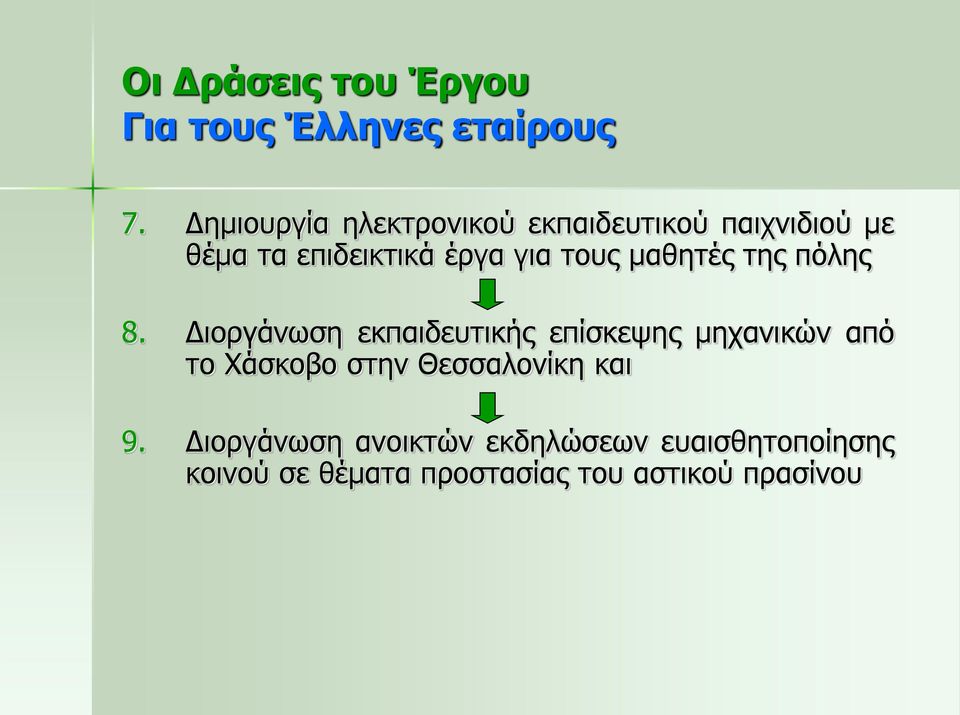 τους μαθητές της πόλης 8.