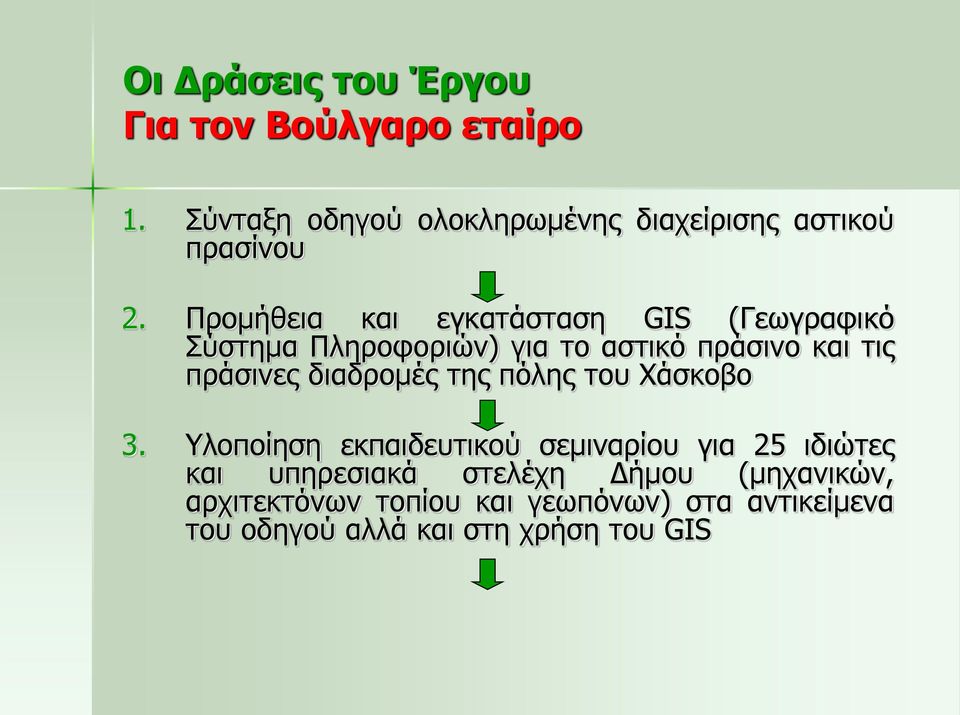 Προμήθεια και εγκατάσταση GIS (Γεωγραφικό Σύστημα Πληροφοριών) για το αστικό πράσινο και τις πράσινες