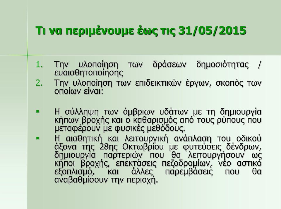 όμβριων υδάτων με τη δημιουργία κήπων βροχής και ο καθαρισμός από τους ρύπους που μεταφέρουν με φυσικές μεθόδους.