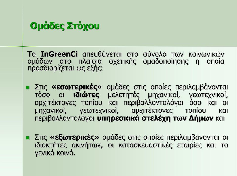 τοπίου και περιβαλλοντολόγοι όσο και οι μηχανικοί, γεωτεχνικοί, αρχιτέκτονες τοπίου και περιβαλλοντολόγοι υπηρεσιακά στελέχη των