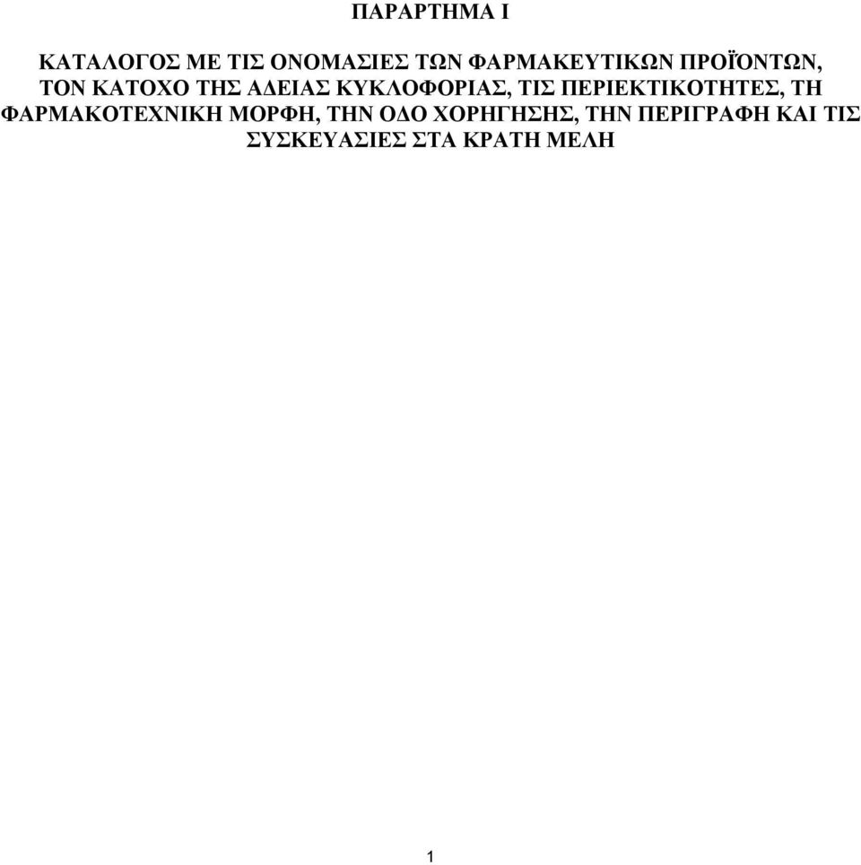 ΚΥΚΛΟΦΟΡΙΑΣ, ΤΙΣ ΠΕΡΙΕΚΤΙΚΟΤΗΤΕΣ, ΤΗ ΦΑΡΜΑΚΟΤΕΧΝΙΚΗ