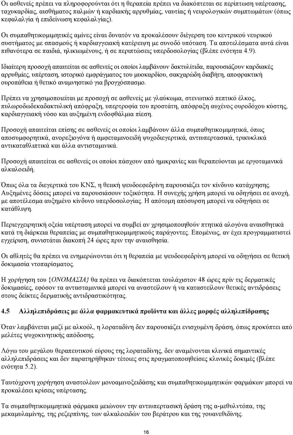 Τα αποτελέσµατα αυτά είναι πιθανότερα σε παιδιά, ηλικιωµένους, ή σε περιπτώσεις υπερδοσολογίας (βλέπε ενότητα 4.9).