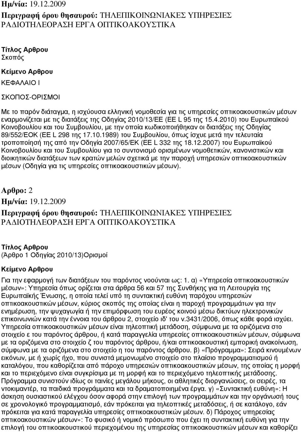 2010) του Ευρωπαϊκού Κοινοβουλίου και του Συμβουλίου, με την οποία κωδικοποιήθηκαν οι διατάξεις της Οδηγίας 89/552/ΕΟΚ (ΕΕ L 298 της 17.10.1989) του Συμβουλίου, όπως ίσχυε μετά την τελευταία τροποποίησή της από την Οδηγία 2007/65/ΕΚ (ΕΕ L 332 της 18.