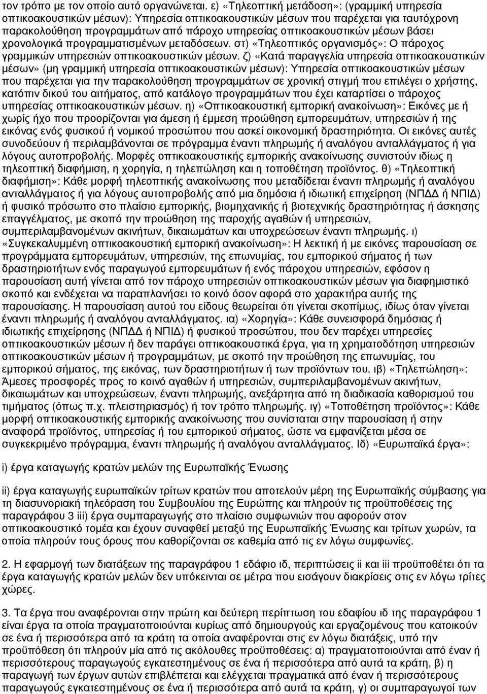 μέσων βάσει χρονολογικά προγραμματισμένων μεταδόσεων. στ) «Τηλεοπτικός οργανισμός»: Ο πάροχος γραμμικών υπηρεσιών οπτικοακουστικών μέσων.