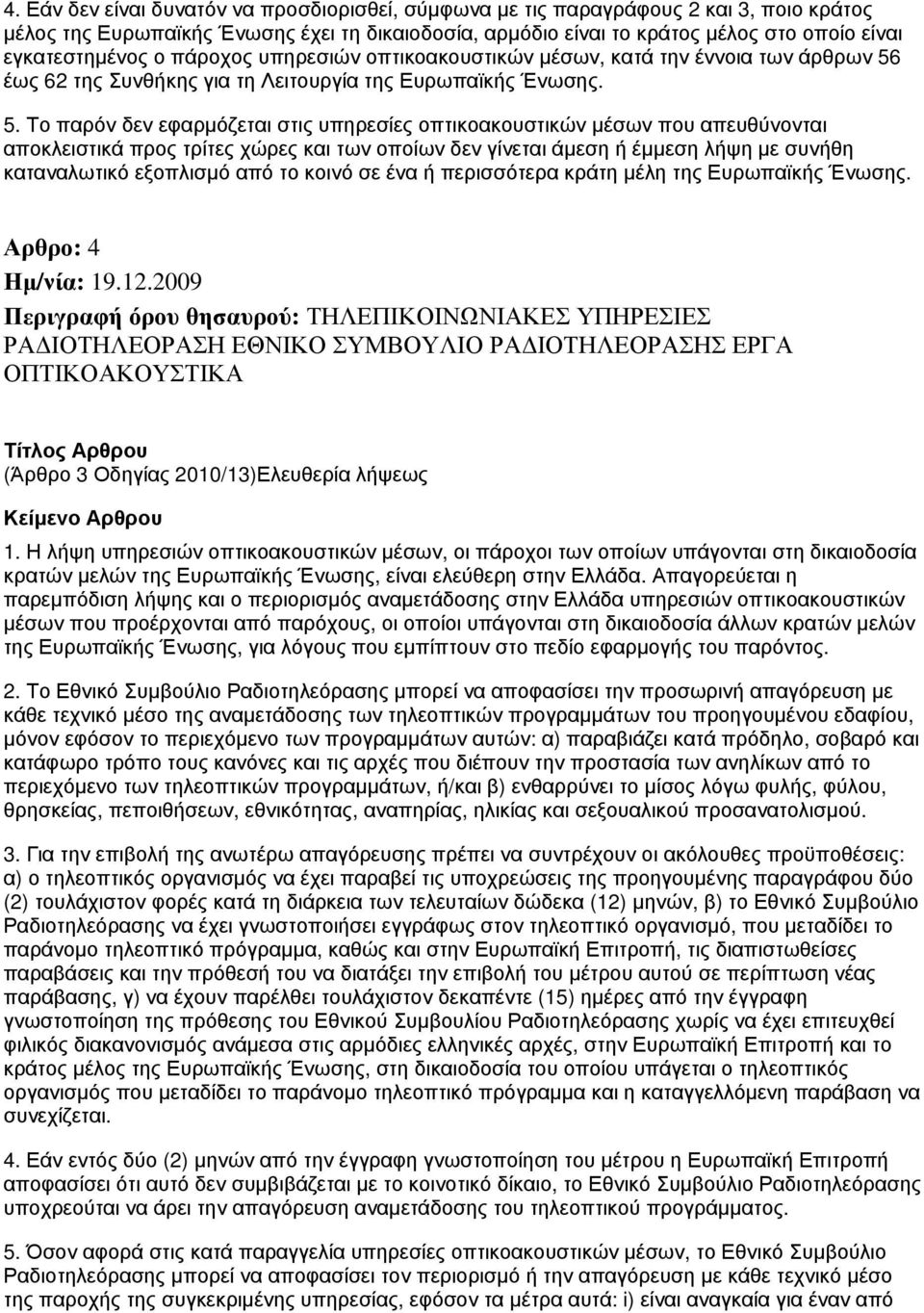 έως 62 της Συνθήκης για τη Λειτουργία της Ευρωπαϊκής Ένωσης. 5.