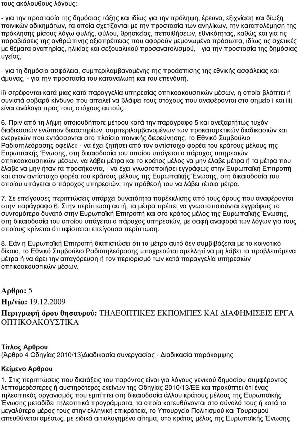 με θέματα αναπηρίας, ηλικίας και σεξουαλικού προσανατολισμού, - για την προστασία της δημόσιας υγείας, - για τη δημόσια ασφάλεια, συμπεριλαμβανομένης της προάσπισης της εθνικής ασφάλειας και άμυνας,