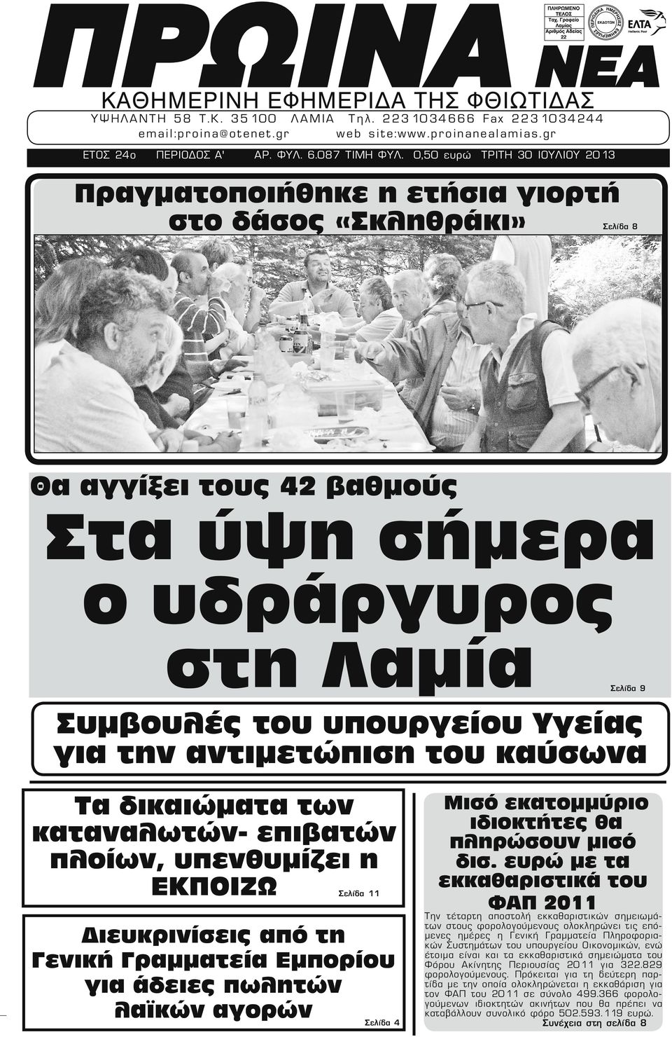 0,50 ευρώ ΤΡΙΤΗ 30 ΙΟΥΛΙΟΥ 2013 Πραγματοποιήθηκε η ετήσια γιορτή στο δάσος «Σκληθράκι» Σελίδα 8 Θα αγγίξει τους 42 βαθμούς Στα ύψη σήμερα ο υδράργυρος στη Λαμία Σελίδα 9 Συμβουλές τoυ υπουργείου