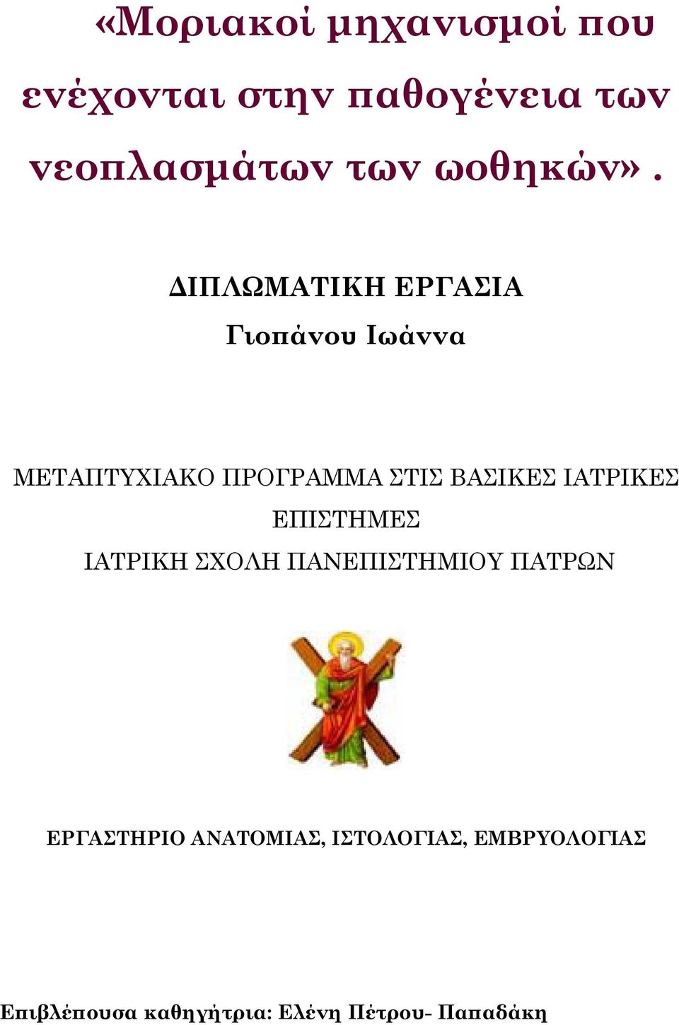 ΔΙΠΛΩΜΑΤΙΚΗ ΕΡΓΑΣΙΑ Γιοπάνου Ιωάννα ΜΕΤΑΠΤΥΧΙΑΚΟ ΠΡΟΓΡΑΜΜΑ ΣΤΙΣ ΒΑΣΙΚΕΣ