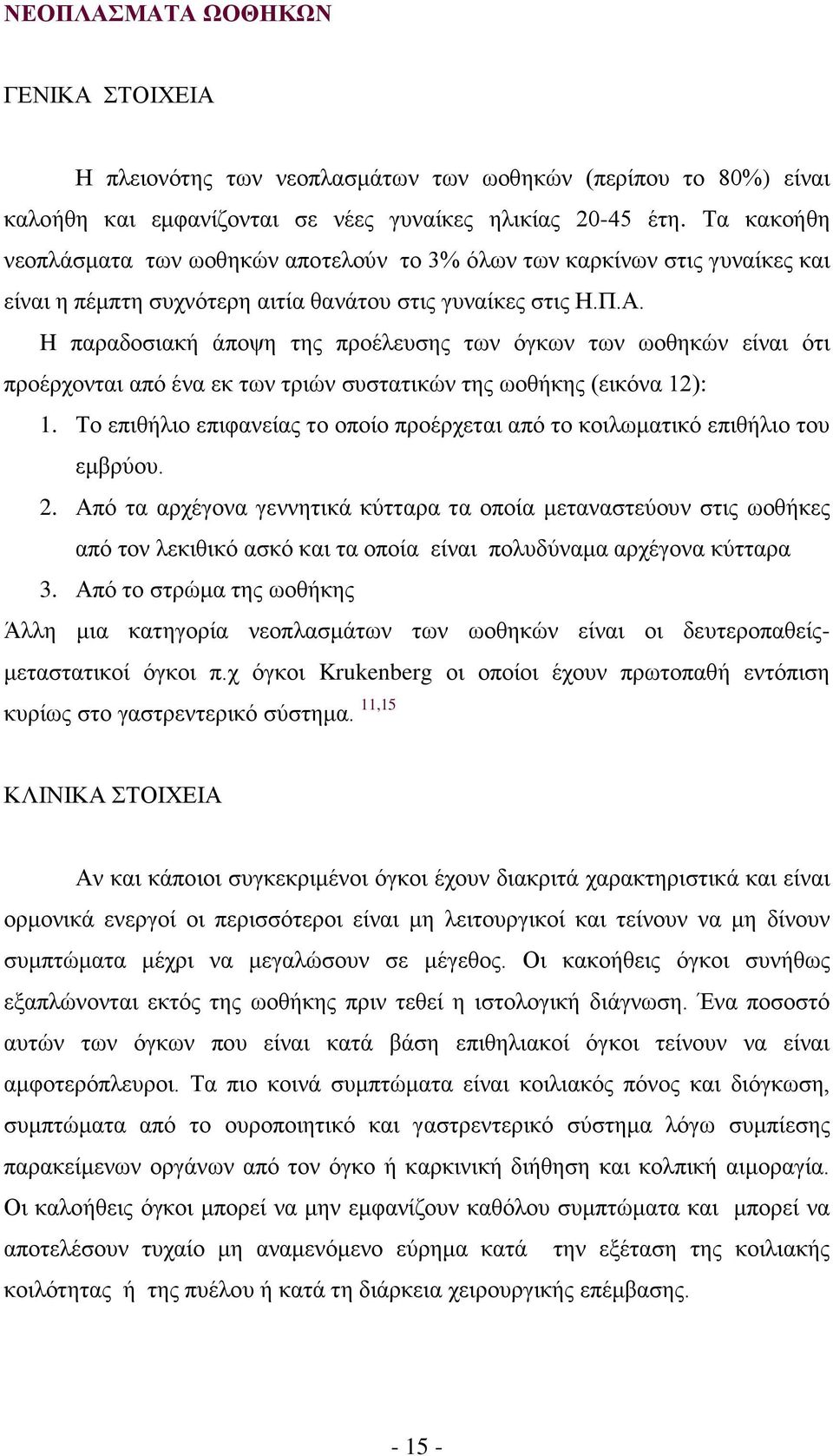 H παραδοσιακή άποψη της προέλευσης των όγκων των ωοθηκών είναι ότι προέρχονται από ένα εκ των τριών συστατικών της ωοθήκης (εικόνα 12): 1.