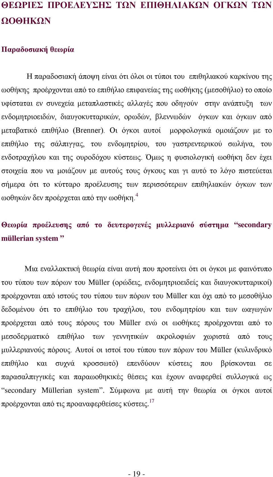 (Brenner). Οι όγκοι αυτοί μορφολογικά ομοιάζουν με το επιθήλιο της σάλπιγγας, του ενδομητρίου, του γαστρεντερικού σωλήνα, του ενδοτραχήλου και της ουροδόχου κύστεως.