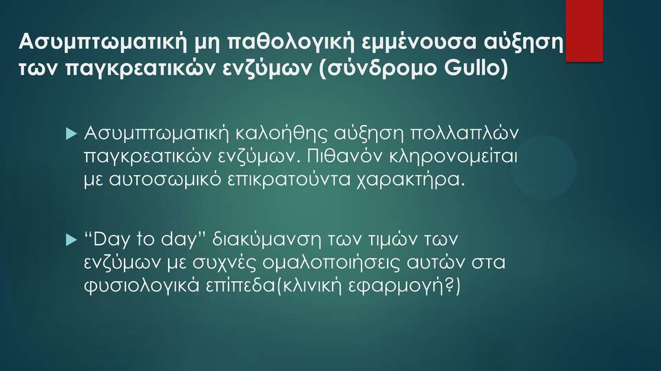 Πιθανόν κληρονομείται με αυτοσωμικό επικρατούντα χαρακτήρα.