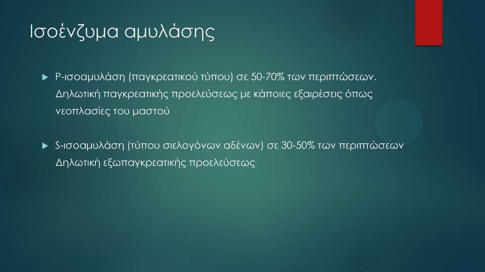 Δηλωτική παγκρεατικής προελεύσεως με κάποιες εξαιρέσεις όπως