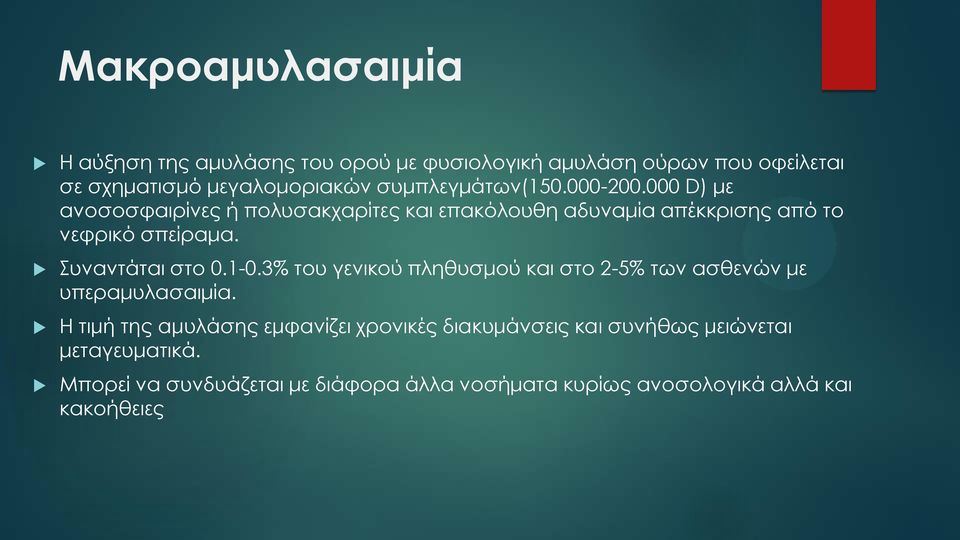 υναντάται στο 0.1-0.3% του γενικού πληθυσμού και στο 2-5% των ασθενών με υπεραμυλασαιμία.