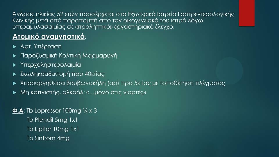 Τπέρταση Παροξυσμική Κολπική Μαρμαρυγή Τπερχοληστερολαιμία κωληκοειδεκτομή προ 40ετίας Φειρουργηθείσα βουβωνοκήλη (αρ) προ