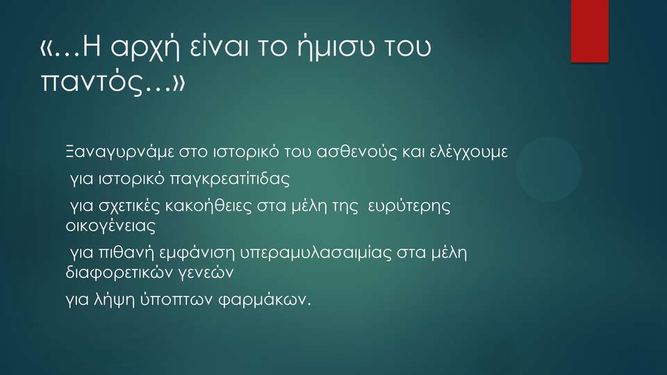 κακοήθειες στα μέλη της ευρύτερης οικογένειας για πιθανή εμφάνιση