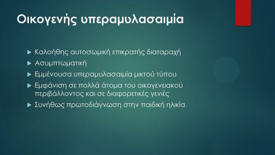 τύπου Εμφάνιση σε πολλά άτομα του οικογενειακού